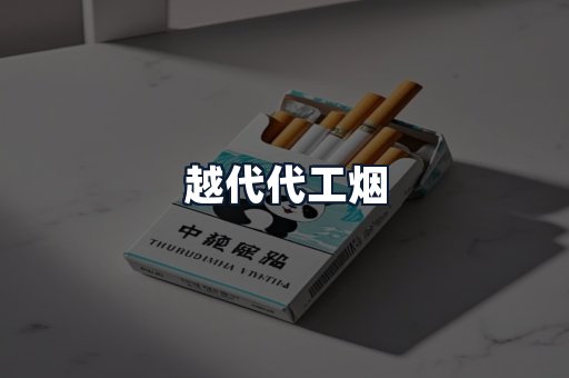 越代代工烟