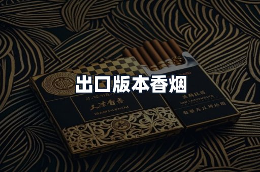 出口版本香烟
